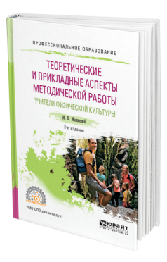 Обложка книги ТЕОРЕТИЧЕСКИЕ И ПРИКЛАДНЫЕ АСПЕКТЫ МЕТОДИЧЕСКОЙ РАБОТЫ УЧИТЕЛЯ ФИЗИЧЕСКОЙ КУЛЬТУРЫ Манжелей И. В. Учебное пособие