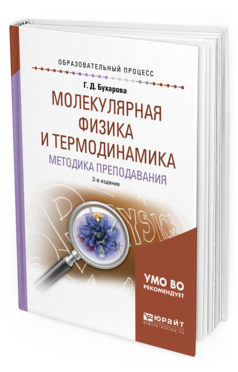 Обложка книги МОЛЕКУЛЯРНАЯ ФИЗИКА И ТЕРМОДИНАМИКА. МЕТОДИКА ПРЕПОДАВАНИЯ Бухарова Г. Д. Учебное пособие
