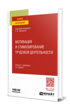 Обложка книги МОТИВАЦИЯ И СТИМУЛИРОВАНИЕ ТРУДОВОЙ ДЕЯТЕЛЬНОСТИ  С. Ю. Трапицын [и др.] ; под общей редакцией С. Ю. Трапицына. Учебник и практикум