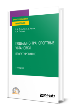 Обложка книги ПОДЪЕМНО-ТРАНСПОРТНЫЕ УСТАНОВКИ. ПРОЕКТИРОВАНИЕ Степыгин В. И., Чертов Е. Д., Елфимов С. А. Учебное пособие