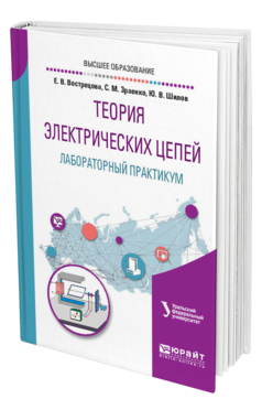 Обложка книги ТЕОРИЯ ЭЛЕКТРИЧЕСКИХ ЦЕПЕЙ. ЛАБОРАТОРНЫЙ ПРАКТИКУМ Вострецова Е. В., Зраенко С. М., Шилов Ю. В. ; под науч. ред. Лучинина А.С. Учебное пособие