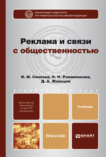 Обложка книги РЕКЛАМА И СВЯЗИ С ОБЩЕСТВЕННОСТЬЮ Синяева И.М., Романенкова О.Н. Учебник для бакалавров