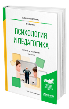 Обложка книги ПСИХОЛОГИЯ И ПЕДАГОГИКА Гуревич П. С. Учебник и практикум