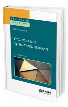Обложка книги УГОЛОВНОЕ ПРЕСЛЕДОВАНИЕ Хатуаева В. В. Учебное пособие