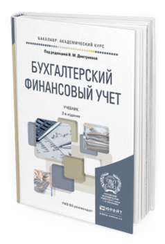 Обложка книги БУХГАЛТЕРСКИЙ ФИНАНСОВЫЙ УЧЕТ Дмитриева И.М. - Отв. ред. Учебник