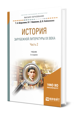 Обложка книги ИСТОРИЯ ЗАРУБЕЖНОЙ ЛИТЕРАТУРЫ XX ВЕКА В 2 Ч. ЧАСТЬ 2 Шарыпина Т. А., Новикова В. Г., Кобленкова Д. В. Учебник