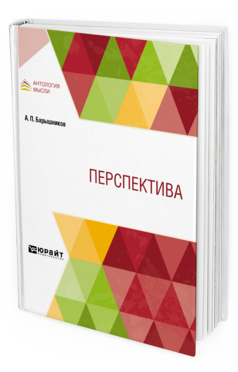 Обложка книги ПЕРСПЕКТИВА Барышников А. П. Учебник