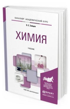 Обложка книги ХИМИЯ Зайцев О.С. Учебник