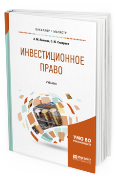 Обложка книги ИНВЕСТИЦИОННОЕ ПРАВО Лаптева А. М., Скворцов О. Ю. Учебник