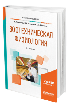 Обложка книги ЗООТЕХНИЧЕСКАЯ ФИЗИОЛОГИЯ Скопичев В. Г., Максимюк Н. Н., Шумилов Б. В. Учебное пособие
