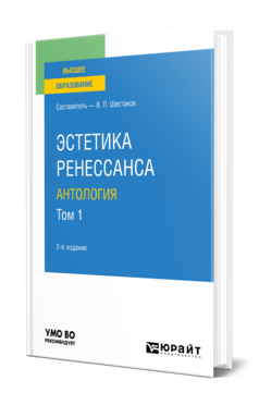 Обложка книги ЭСТЕТИКА РЕНЕССАНСА: АНТОЛОГИЯ В 2 Т. ТОМ 1 Шестаков В. П. Учебное пособие