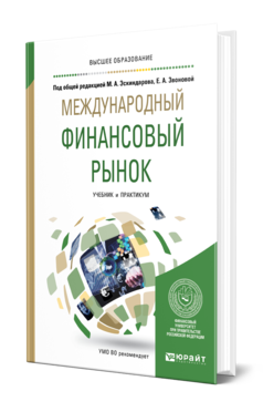 Обложка книги МЕЖДУНАРОДНЫЙ ФИНАНСОВЫЙ РЫНОК Под общ. ред. Эскиндарова М.А., Звоновой Е.А. Учебник и практикум