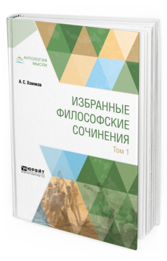 Обложка книги ИЗБРАННЫЕ ФИЛОСОФСКИЕ СОЧИНЕНИЯ В 2 Т. ТОМ 1 Хомяков А. С. 