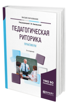 Обложка книги ПЕДАГОГИЧЕСКАЯ РИТОРИКА. ПРАКТИКУМ Под ред. Зиновьевой Т.И. Учебное пособие