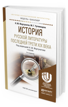 Обложка книги ИСТОРИЯ РУССКОЙ ЛИТЕРАТУРЫ ПОСЛЕДНЕЙ ТРЕТИ XIX ВЕКА Фортунатов Н. М., Уртминцева М. Г. ; Под ред. Фортунатова Н.М. Учебник