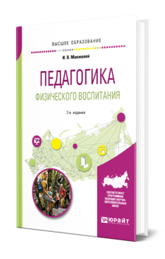 Обложка книги ПЕДАГОГИКА ФИЗИЧЕСКОГО ВОСПИТАНИЯ Манжелей И. В. Учебное пособие