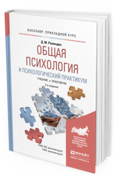 Обложка книги ОБЩАЯ ПСИХОЛОГИЯ И ПСИХОЛОГИЧЕСКИЙ ПРАКТИКУМ Рамендик Д.М. Учебник и практикум