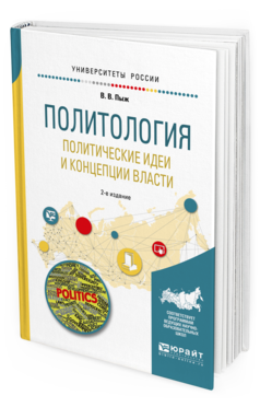 Обложка книги ПОЛИТОЛОГИЯ. ПОЛИТИЧЕСКИЕ ИДЕИ И КОНЦЕПЦИИ ВЛАСТИ Пыж В.В. Учебное пособие