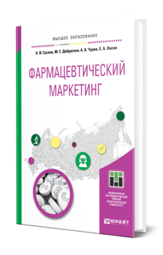 Обложка книги ФАРМАЦЕВТИЧЕСКИЙ МАРКЕТИНГ Суслов Н. И., Добрусина М. Е., Чурин А. А., Лосев Е. А. Учебное пособие