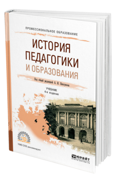 История педагогики и образования, купить, продажа, заказать