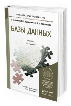 Обложка книги БАЗЫ ДАННЫХ Советов Б.Я., Цехановский В.В., Чертовской В.Д. Учебник