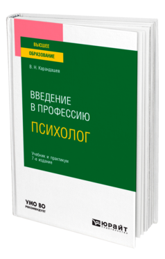 Обложка книги ВВЕДЕНИЕ В ПРОФЕССИЮ: ПСИХОЛОГ Карандашев В. Н. Учебник и практикум