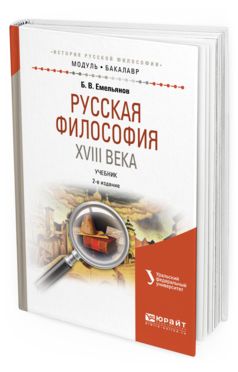 Обложка книги РУССКАЯ ФИЛОСОФИЯ XVIII ВЕКА Емельянов Б. В. Учебник