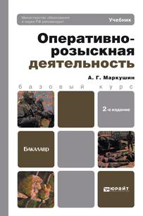 Обложка книги ОПЕРАТИВНО-РОЗЫСКНАЯ ДЕЯТЕЛЬНОСТЬ Маркушин А.Г. Учебник для бакалавров