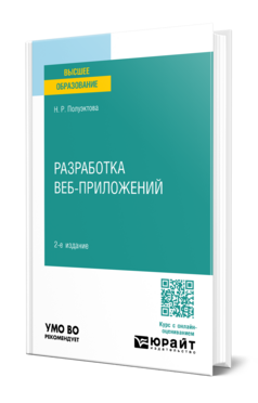 Обложка книги РАЗРАБОТКА ВЕБ-ПРИЛОЖЕНИЙ  Н. Р. Полуэктова. Учебное пособие