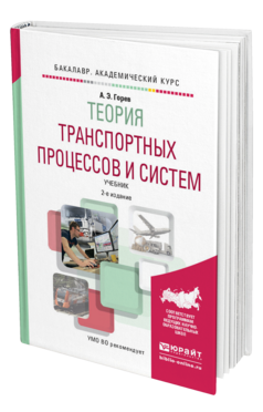 Обложка книги ТЕОРИЯ ТРАНСПОРТНЫХ ПРОЦЕССОВ И СИСТЕМ Горев А.Э. Учебник