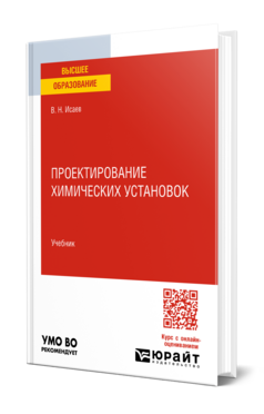 Обложка книги ПРОЕКТИРОВАНИЕ ХИМИЧЕСКИХ УСТАНОВОК Исаев В. Н. Учебник