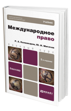 Обложка книги МЕЖДУНАРОДНОЕ ПРАВО Каламкарян Р. А., Мигачев Ю. И. Учебник для бакалавров