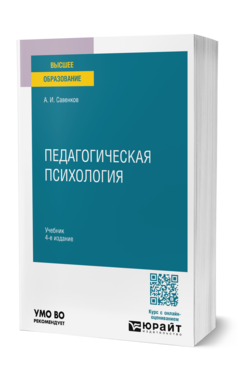 Обложка книги ПЕДАГОГИЧЕСКАЯ ПСИХОЛОГИЯ Савенков А. И. Учебник