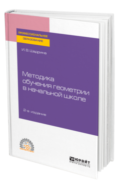 Обложка книги МЕТОДИКА ОБУЧЕНИЯ ГЕОМЕТРИИ В НАЧАЛЬНОЙ ШКОЛЕ Шадрина И. В. Учебное пособие