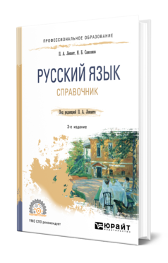 Обложка книги РУССКИЙ ЯЗЫК Лекант П. А., Самсонов Н. Б. ; Под ред. Леканта П.А. Справочник