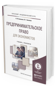 Обложка книги ПРЕДПРИНИМАТЕЛЬСКОЕ ПРАВО ДЛЯ ЭКОНОМИСТОВ Балашов А.И., Беляков В.Г. Учебник и практикум