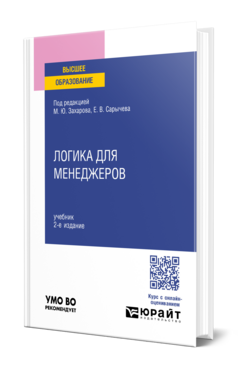 Обложка книги ЛОГИКА ДЛЯ МЕНЕДЖЕРОВ Под ред. Захарова М. Ю., Сарычева Е.В. Учебник