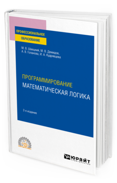 Обложка книги ПРОГРАММИРОВАНИЕ: МАТЕМАТИЧЕСКАЯ ЛОГИКА Швецкий М. В., Демидов М. В., Голанова А. В., Кудрявцева И. А. Учебное пособие