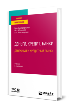 Обложка книги ДЕНЬГИ, КРЕДИТ, БАНКИ. ДЕНЕЖНЫЙ И КРЕДИТНЫЙ РЫНКИ Под общ. ред. Абрамовой М.А., Александровой Л.С. Учебник