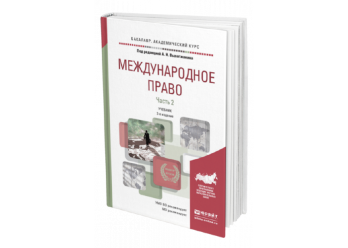 Международное право учебник. Вылегжанин Международное право учебник. Учебник по Международному праву Колосов. Колосов Международное право.