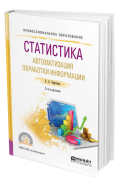 Обложка книги СТАТИСТИКА. АВТОМАТИЗАЦИЯ ОБРАБОТКИ ИНФОРМАЦИИ Черткова Е. А. Учебное пособие