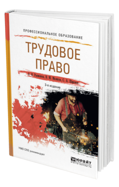 Обложка книги ТРУДОВОЕ ПРАВО Рыженков А. Я., Мелихов В. М., Шаронов С. А. Учебное пособие