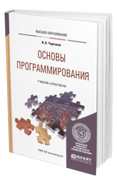 Обложка книги ОСНОВЫ ПРОГРАММИРОВАНИЯ Черпаков И. В. Учебник и практикум
