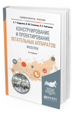 Обложка книги КОНСТРУИРОВАНИЕ И ПРОЕКТИРОВАНИЕ ЛЕТАТЕЛЬНЫХ АППАРАТОВ. ФЮЗЕЛЯЖ Подружин Е. Г., Степанов В. М., Рябчиков П. Е. Учебное пособие