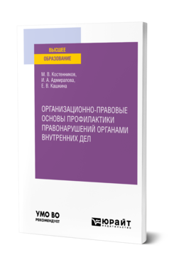 Обложка книги ОРГАНИЗАЦИОННО-ПРАВОВЫЕ ОСНОВЫ ПРОФИЛАКТИКИ ПРАВОНАРУШЕНИЙ ОРГАНАМИ ВНУТРЕННИХ ДЕЛ Костенников М. В., Адмиралова И. А., Кашкина Е. В. Учебное пособие