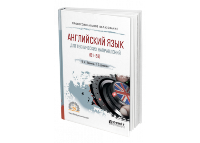 Английский для технических вузов орловская решебник. Английский язык для технических вузов. Технический английский для СПО. Байдикова английский язык для технических направлений. Иностранный язык для технических вузов СПО.