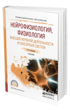 Обложка книги НЕЙРОФИЗИОЛОГИЯ, ФИЗИОЛОГИЯ ВЫСШЕЙ НЕРВНОЙ ДЕЯТЕЛЬНОСТИ И СЕНСОРНЫХ СИСТЕМ Ковалева А. В. Учебник