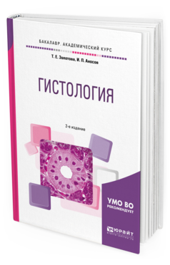 Обложка книги ГИСТОЛОГИЯ Золотова Т. Е., Аносов И. П. Учебное пособие