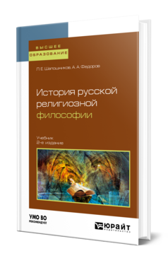 Обложка книги ИСТОРИЯ РУССКОЙ РЕЛИГИОЗНОЙ ФИЛОСОФИИ Шапошников Л. Е., Федоров А. А. Учебник