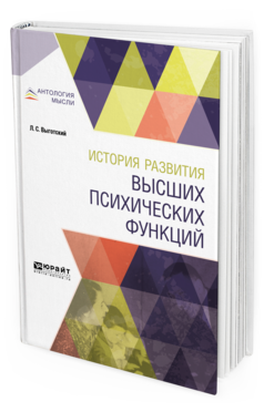 Обложка книги ИСТОРИЯ РАЗВИТИЯ ВЫСШИХ ПСИХИЧЕСКИХ ФУНКЦИЙ Выготский Л. С. 
